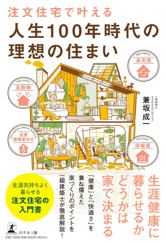 Achieving the Ideal Home for the 100-Year Era: Zero Temperature Difference with High Insulation & Airtight Custom Homes
