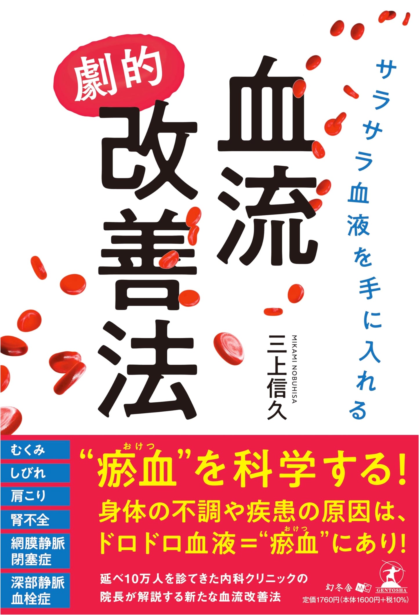Dramatic Blood Flow Improvement: Achieve Healthy, Smooth Blood by Nobuhisa Mikami