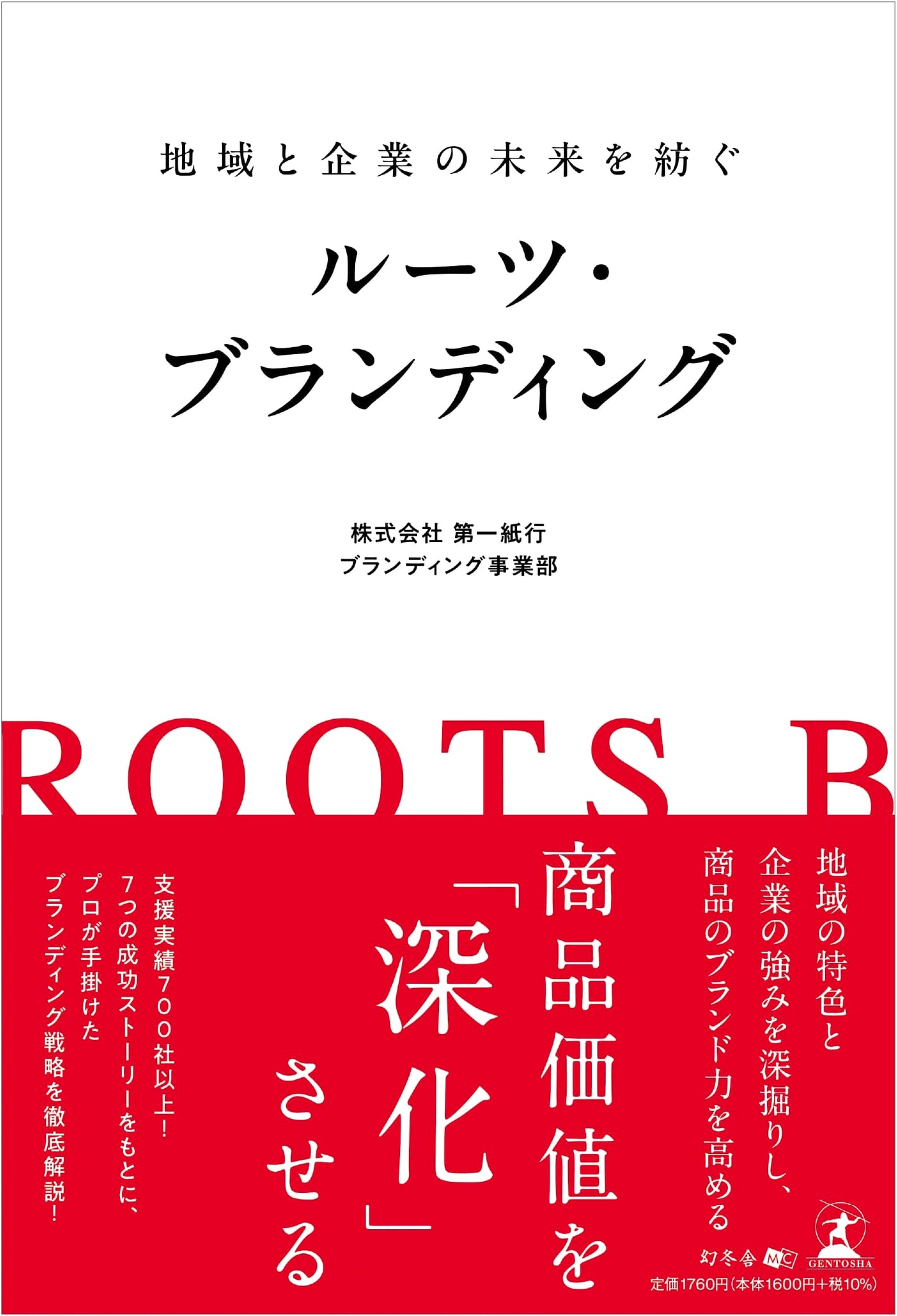 Spinning the Future of Regions and Companies: Roots Branding