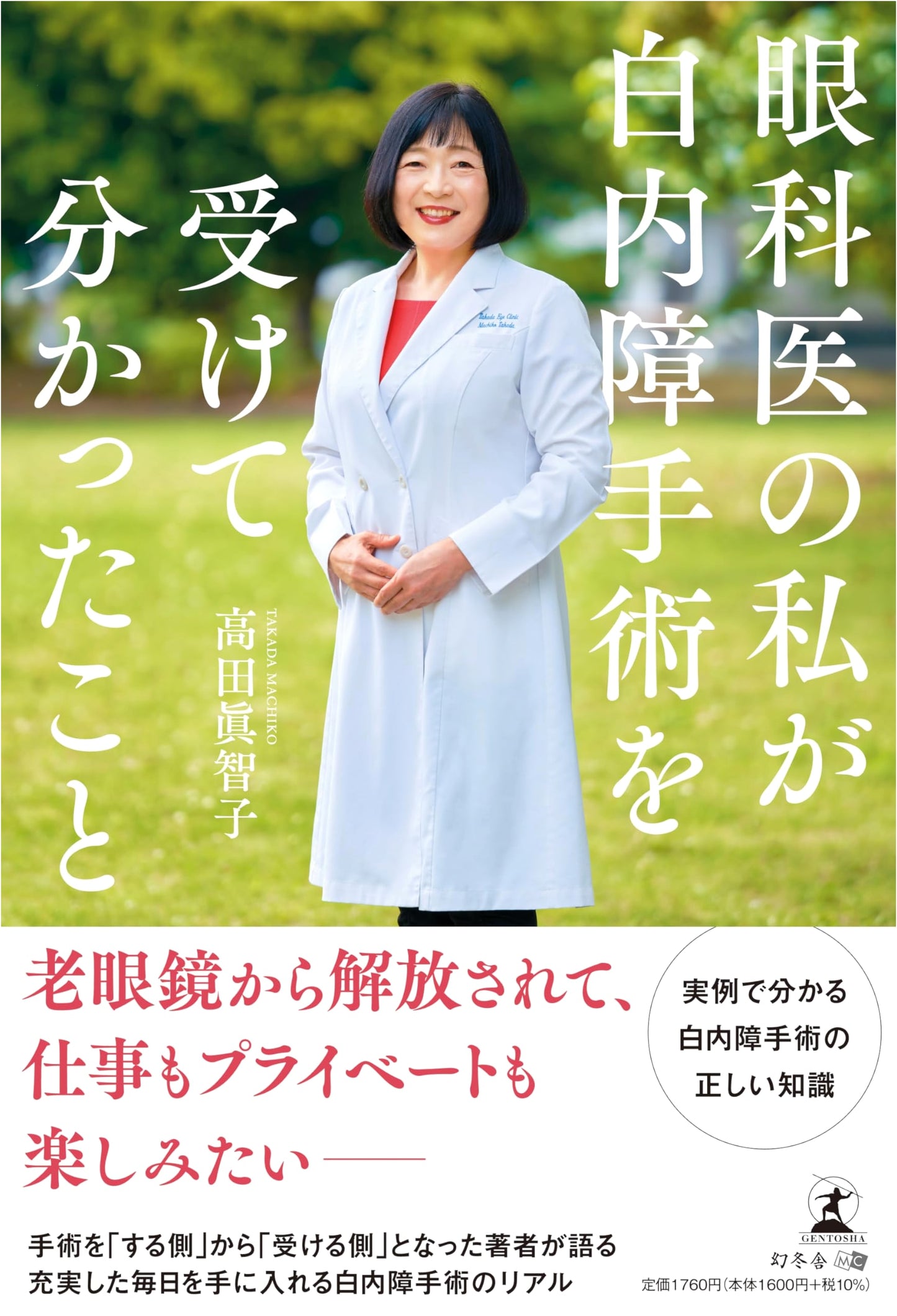 What I Learned From Cataract Surgery: An Ophthalmologist's Perspective by Machiko Takada