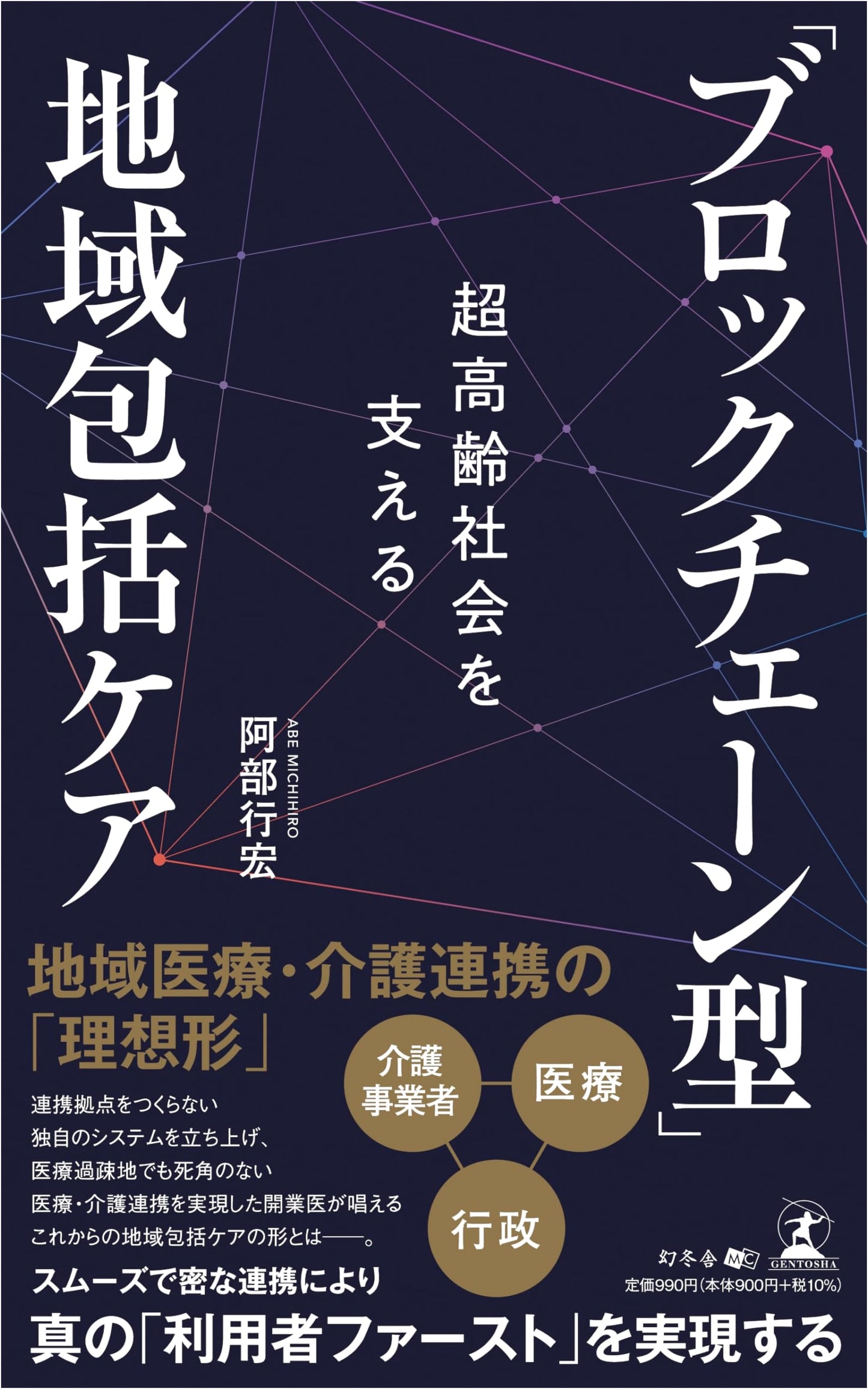 Supporting a Super-Aging Society: Blockchain-Type Integrated Community Care