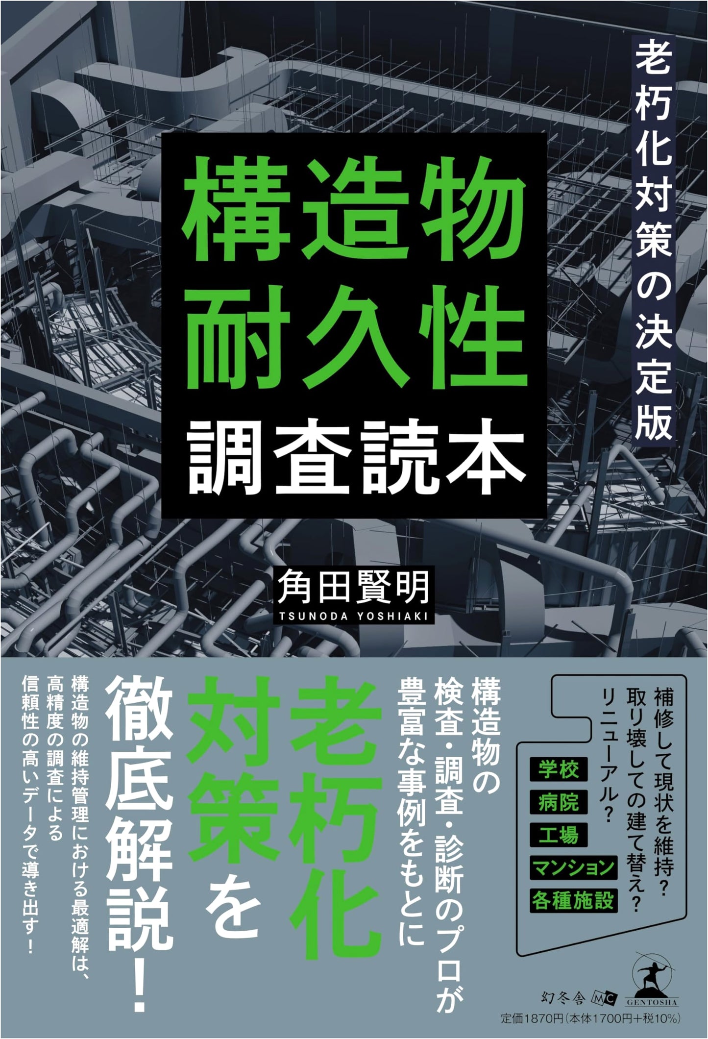 Definitive Guide to Deterioration Countermeasures: Structural Durability Investigation Handbook