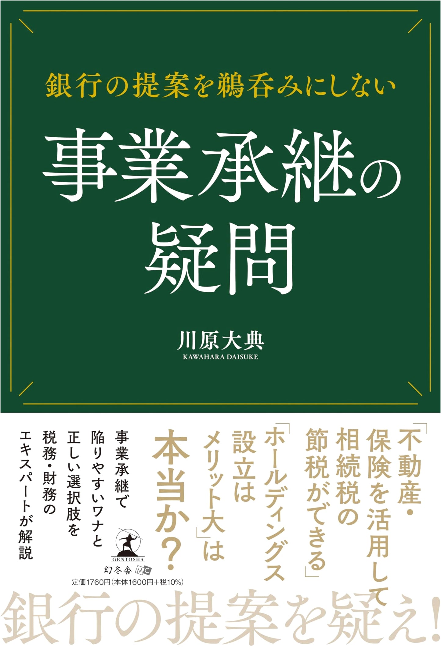 Don't Swallow Bank Proposals: Business Succession Questions by Taiten Kawahara