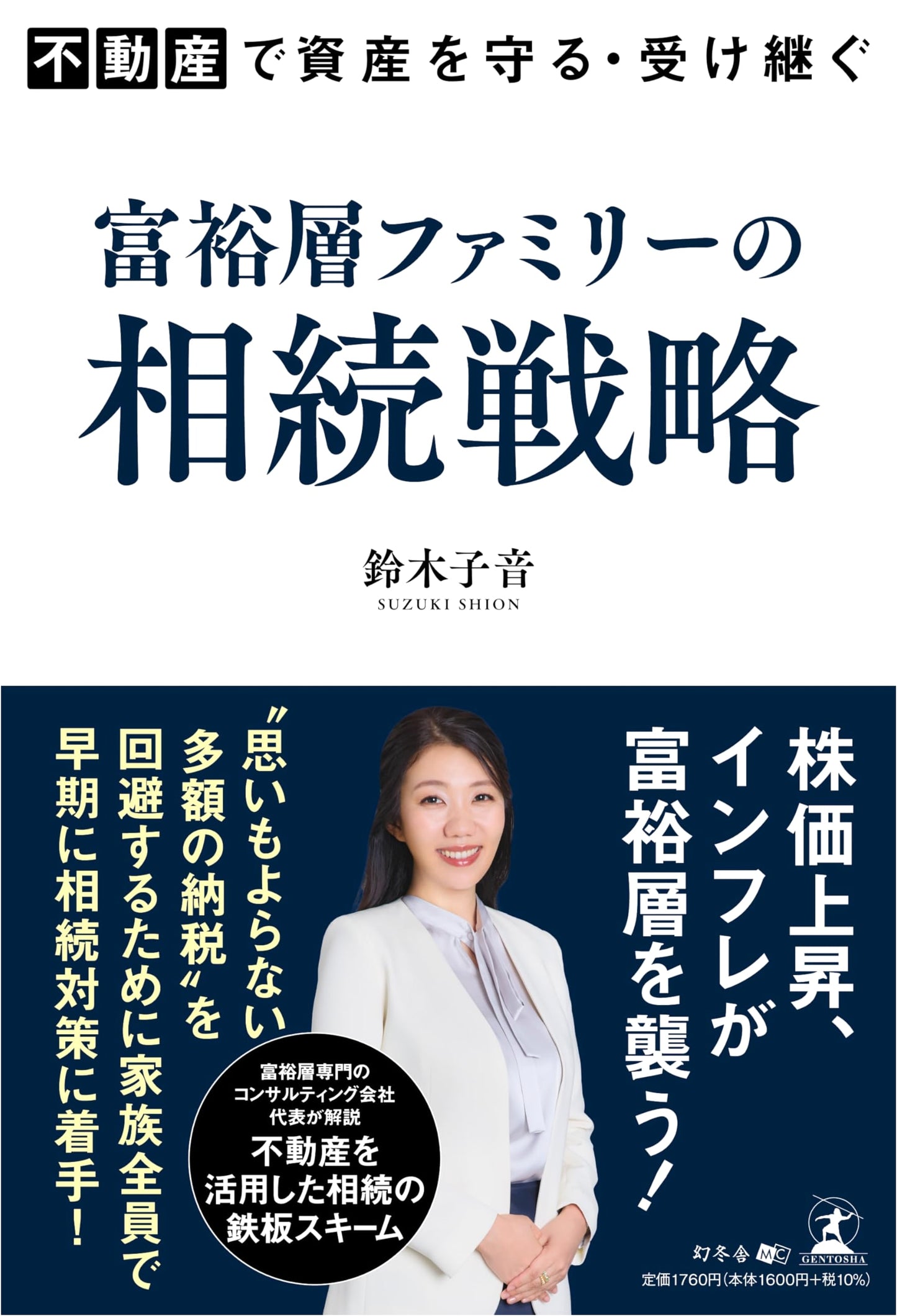 Protecting and Inheriting Assets Through Real Estate: Inheritance Strategies for Wealthy Families by Shion Suzuki
