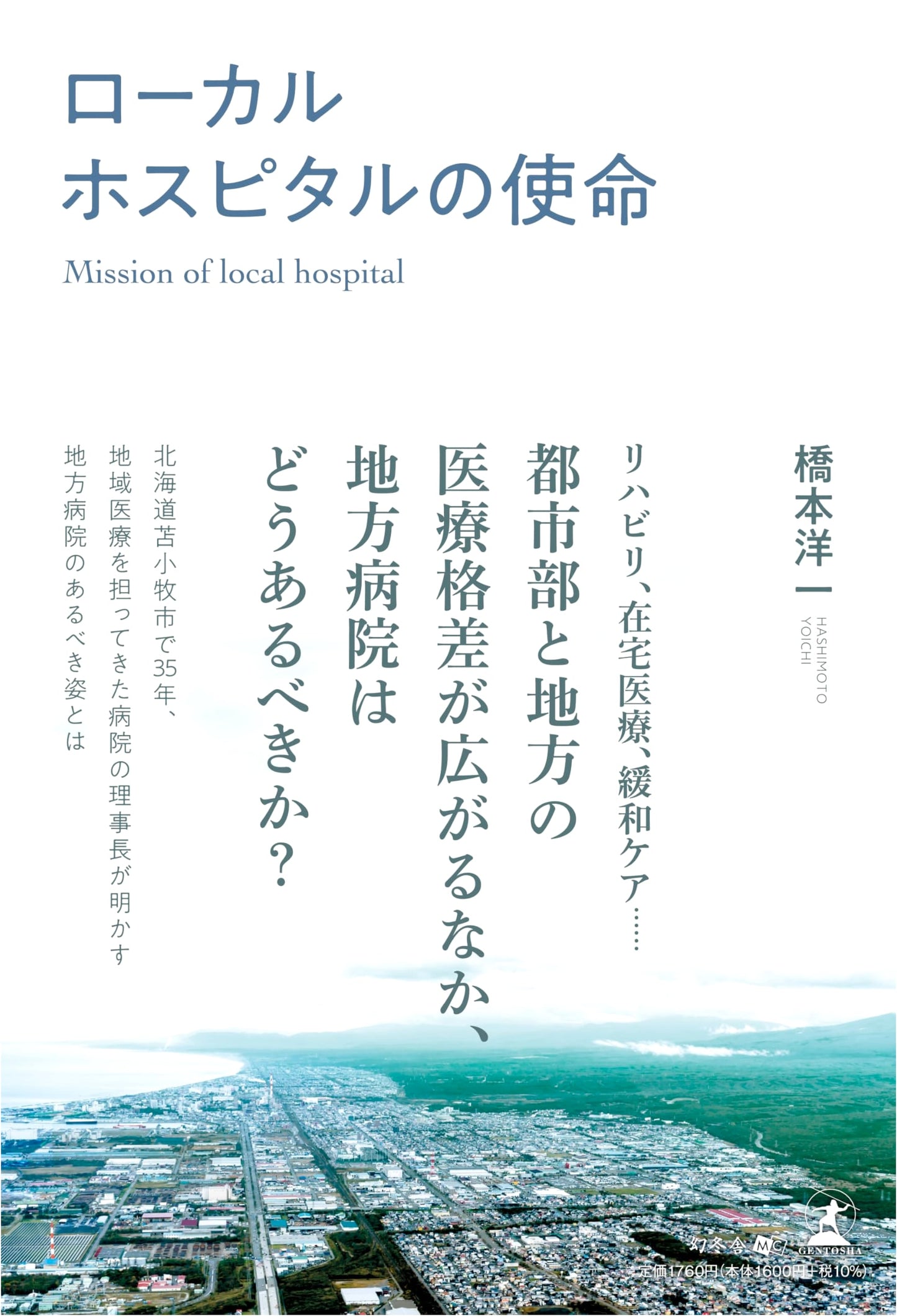 The Mission of Local Hospitals by Yoichi Hashimoto