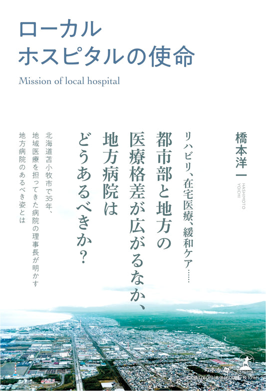 The Mission of Local Hospitals by Yoichi Hashimoto