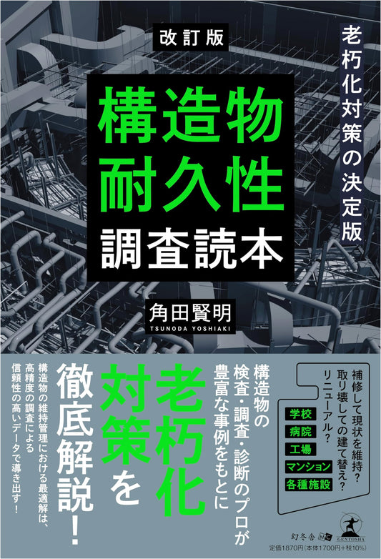 Revised Edition: The Ultimate Guide to Structural Deterioration Countermeasures & Durability Surveys