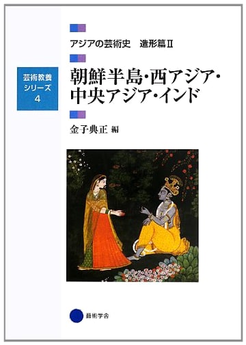 Art & Culture Series 4: History of Asian Art, Visual Arts Vol. II (Korean Peninsula, West Asia, Central Asia, India)