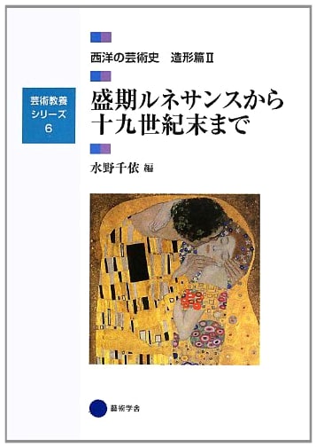 Art & Culture Series 6: Western Art History, Vol. 2: High Renaissance to Late 19th Century