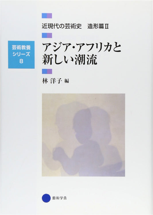 Art Liberal Arts Series 8: Modern & Contemporary Art History - Asia, Africa & New Trends, Visual Arts Part II