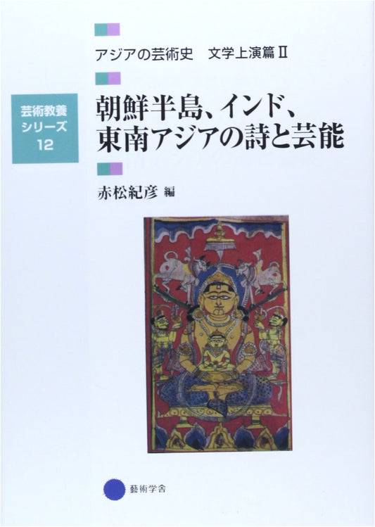 Asian Art History Vol. 2: Poetry & Performance in Korea, India, Southeast Asia