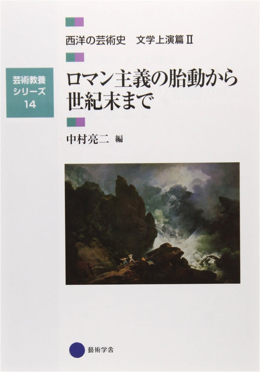 Arts & Culture Series 14: Western Art History - Lit & Stage II: Romanticism to Fin de Siècle