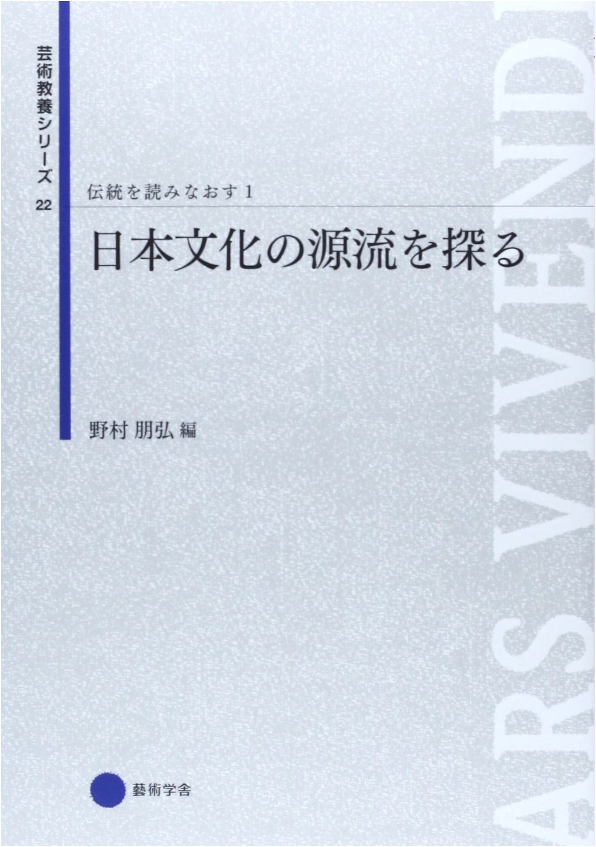 Arts & Culture Series 22: Exploring the Origins of Japanese Culture - Reinterpreting Tradition Vol. 1