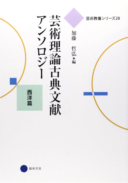 Anthology of Classical Texts on Art Theory: Western Art (Geijutsu Kyoiyo Series)