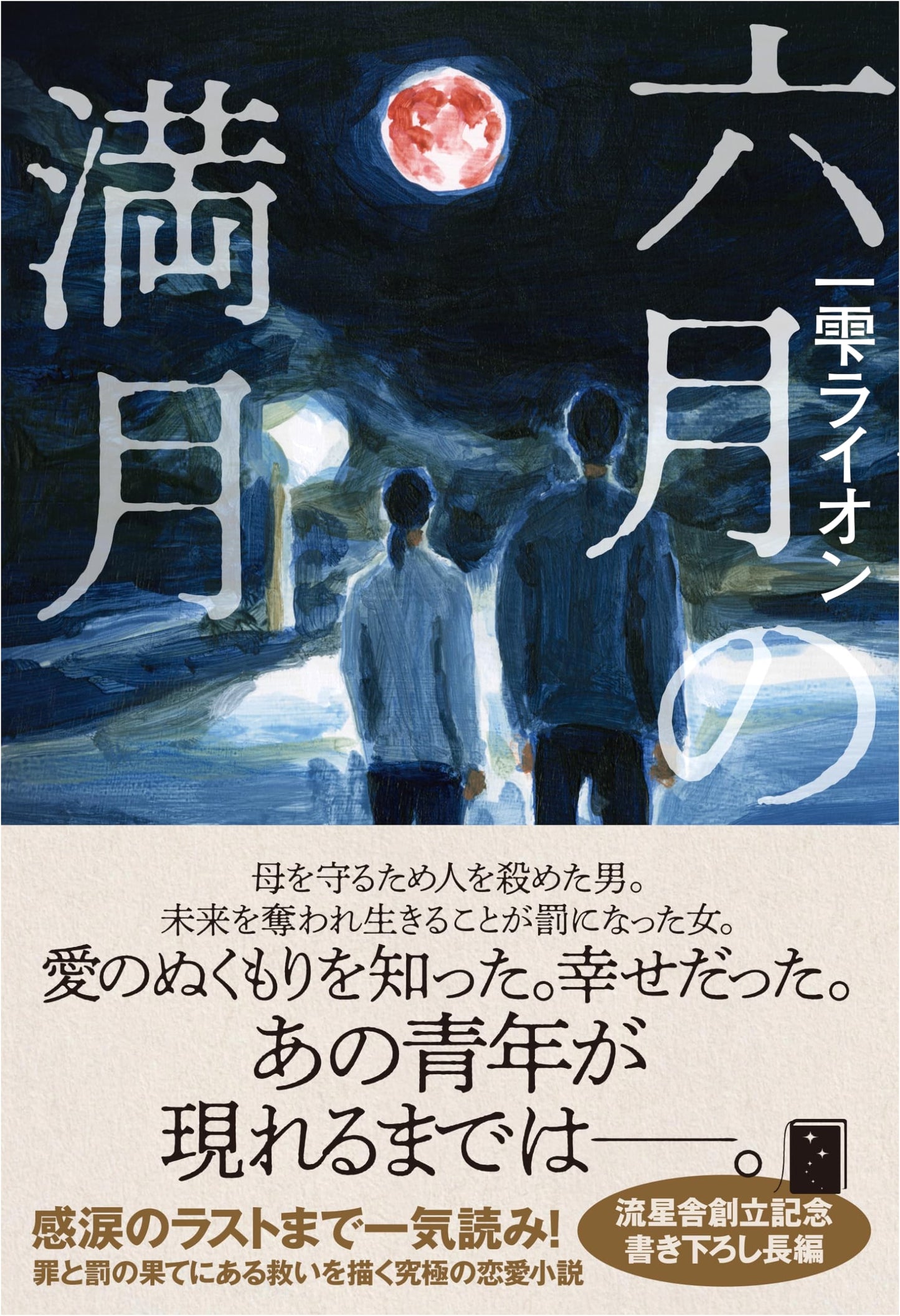 June Full Moon by Ichishizuku Lion