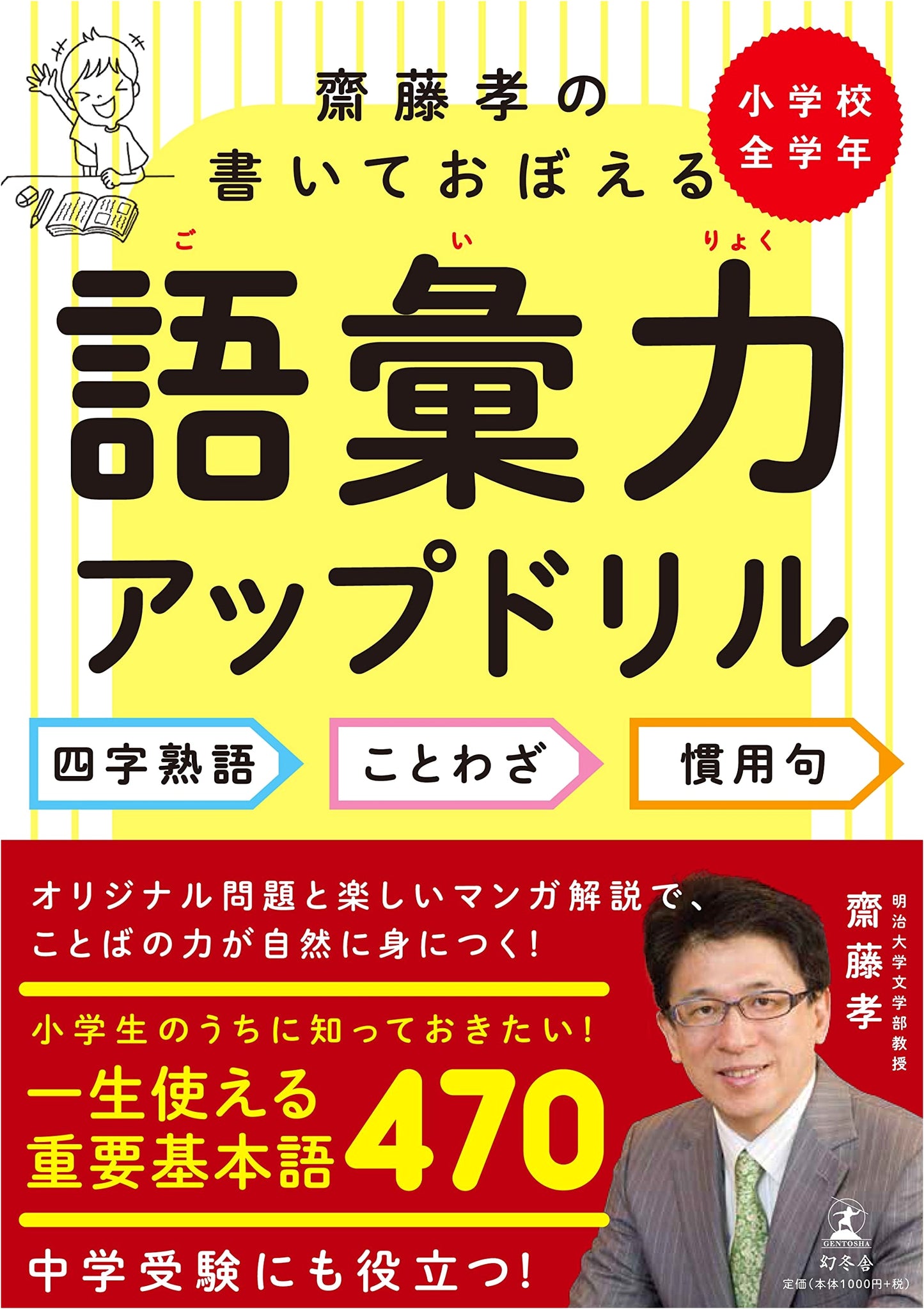 Saito Takashi's Write & Learn Vocabulary Drill: Yojijukugo, Proverbs, Idioms