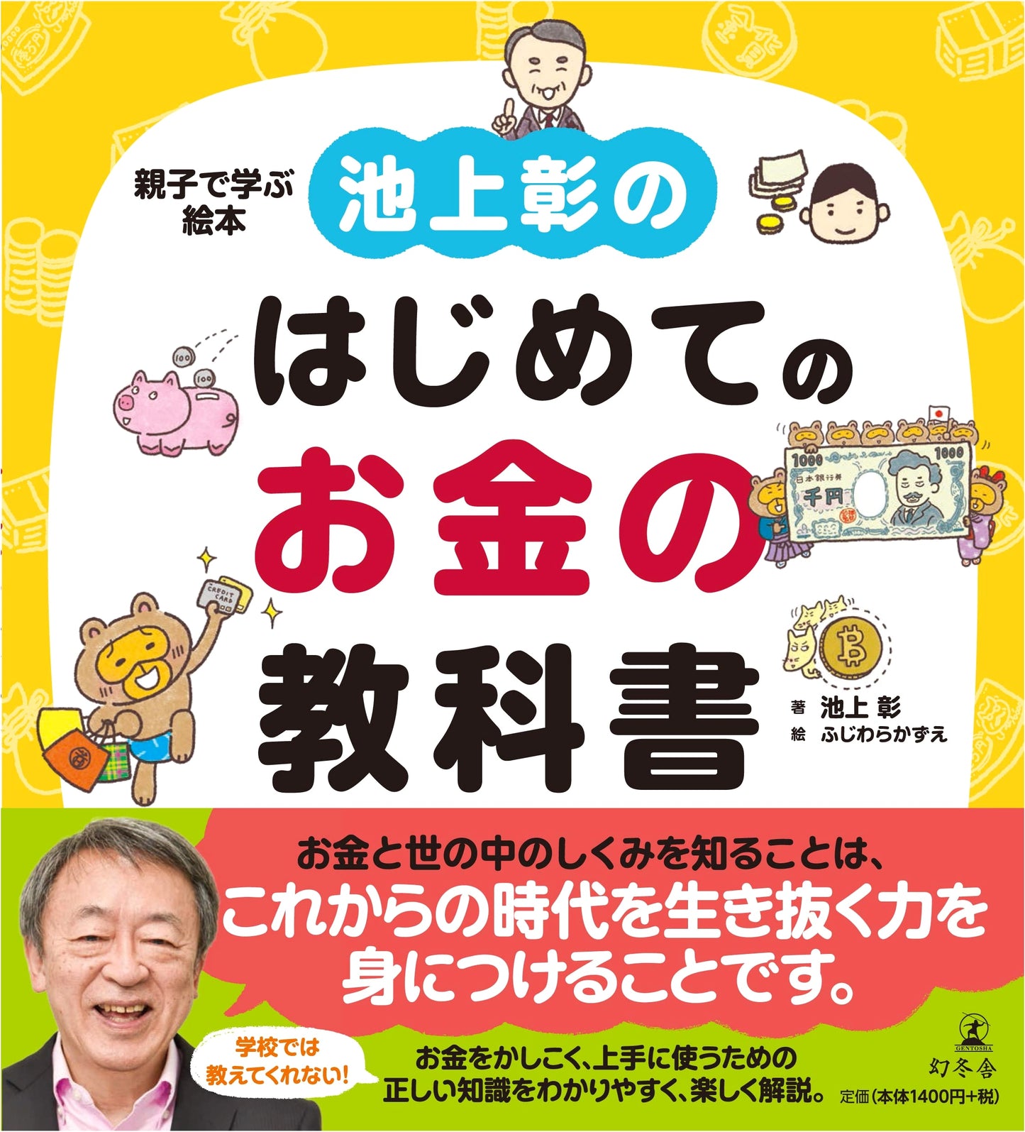 Akira Ikegami's First Textbook on Money