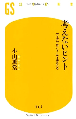 Hints for Not Thinking: How Ideas Are Born (Gentosha Shinsho Ko 2-1)