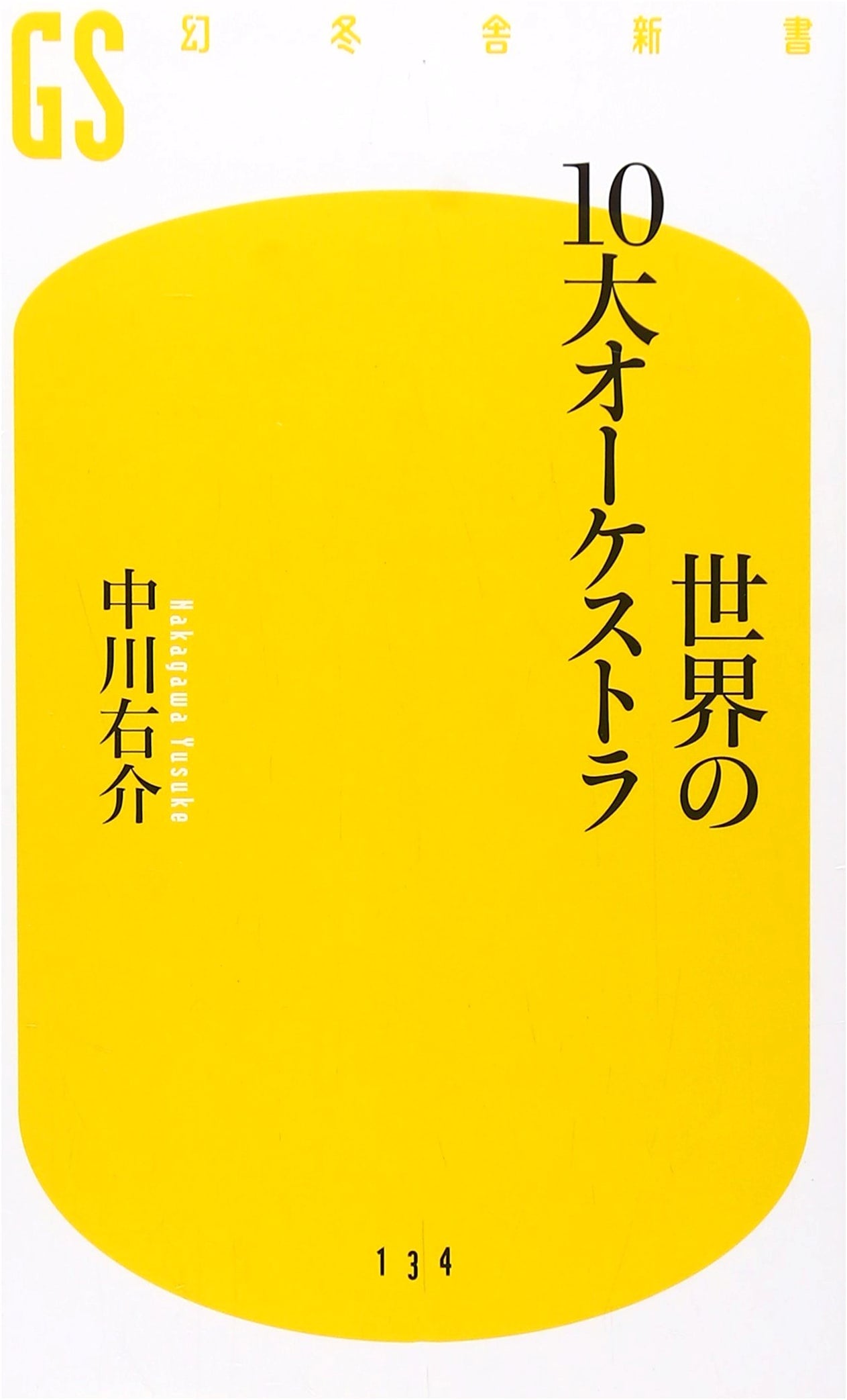 The World's 10 Great Orchestras (Gentosha Shinsho Na 1-5)