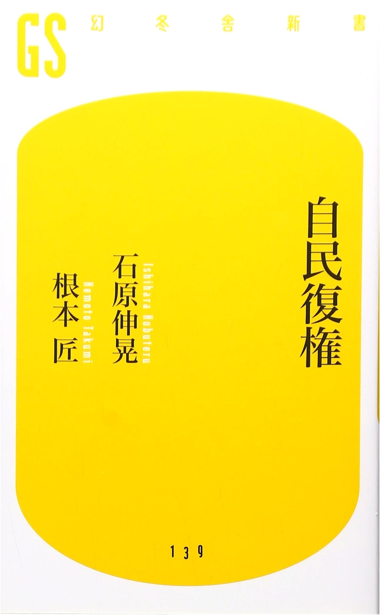 LDP's Return to Power (Gentosha Shinsho I 6-1)