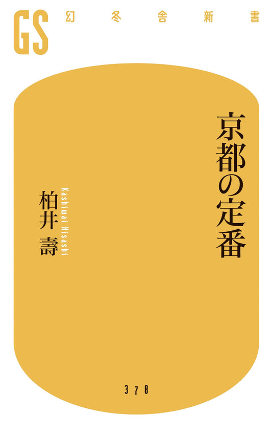 Kyoto's Classics by Hisashi Kashiwai: A Gentosha Shinsho Guide