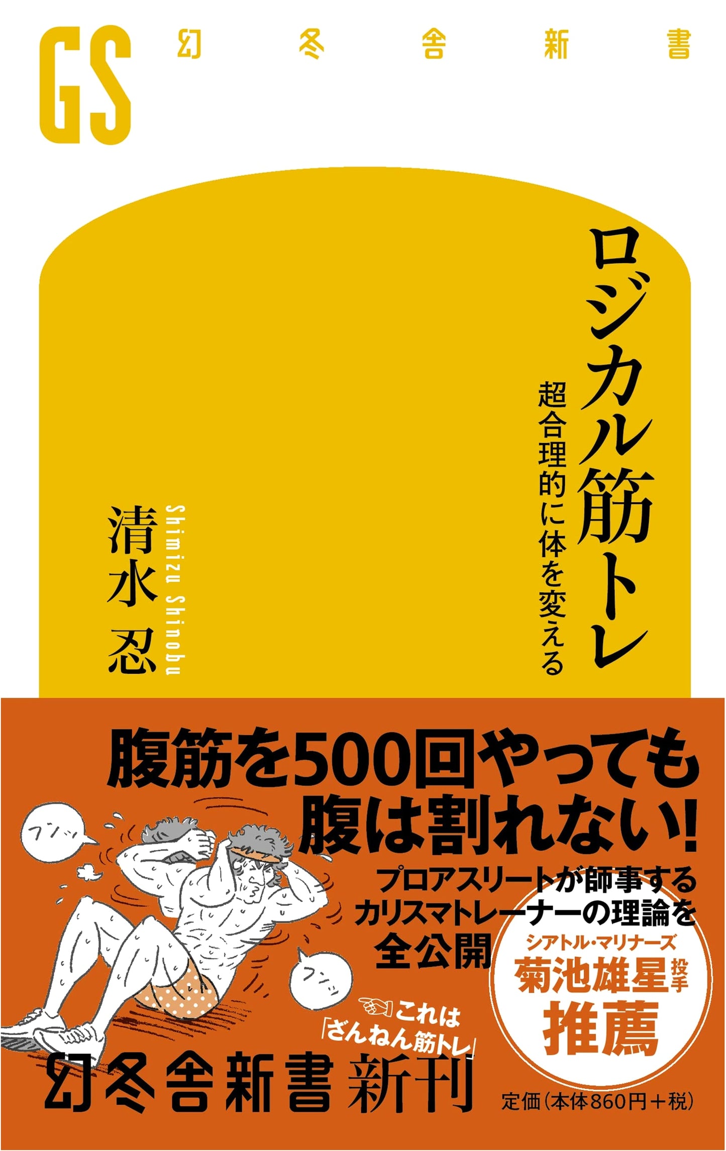 Logical Muscle Training: Transform Your Body Efficiently by Shinobu Shimizu