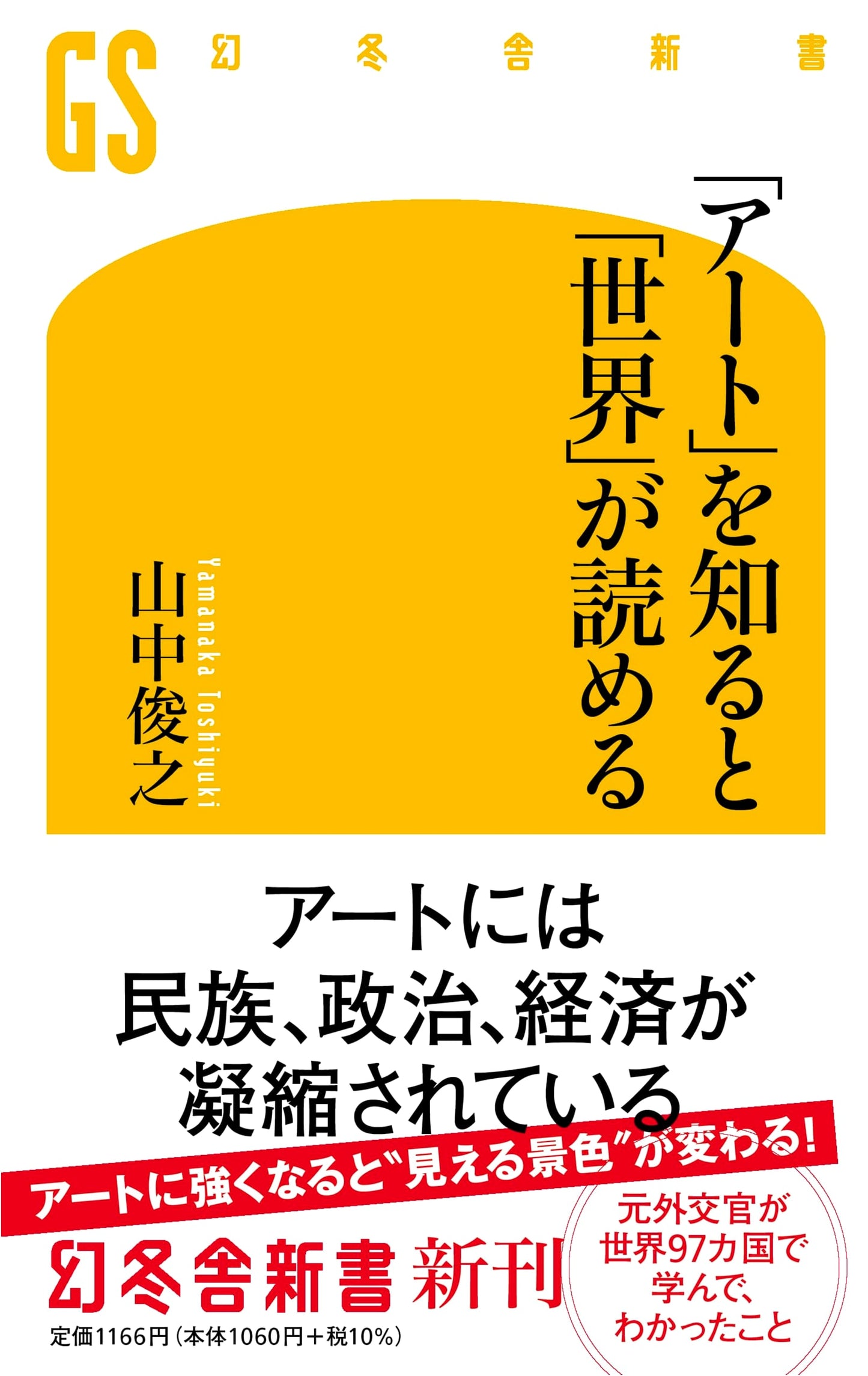 Reading the World Through Art: Toshiyuki Yamanaka