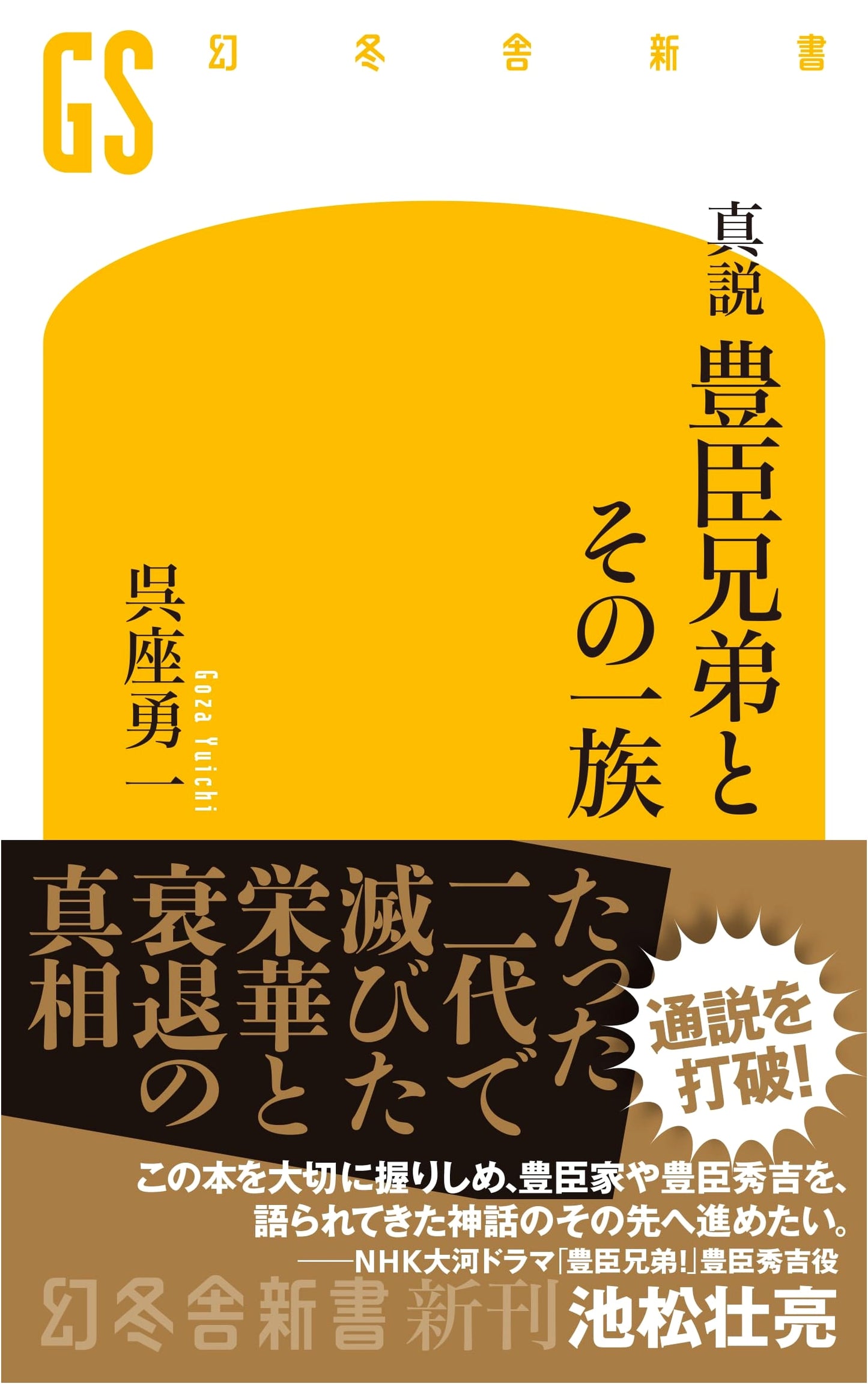 The True Story of the Toyotomi Brothers and Their Clan by Yuichi Goza