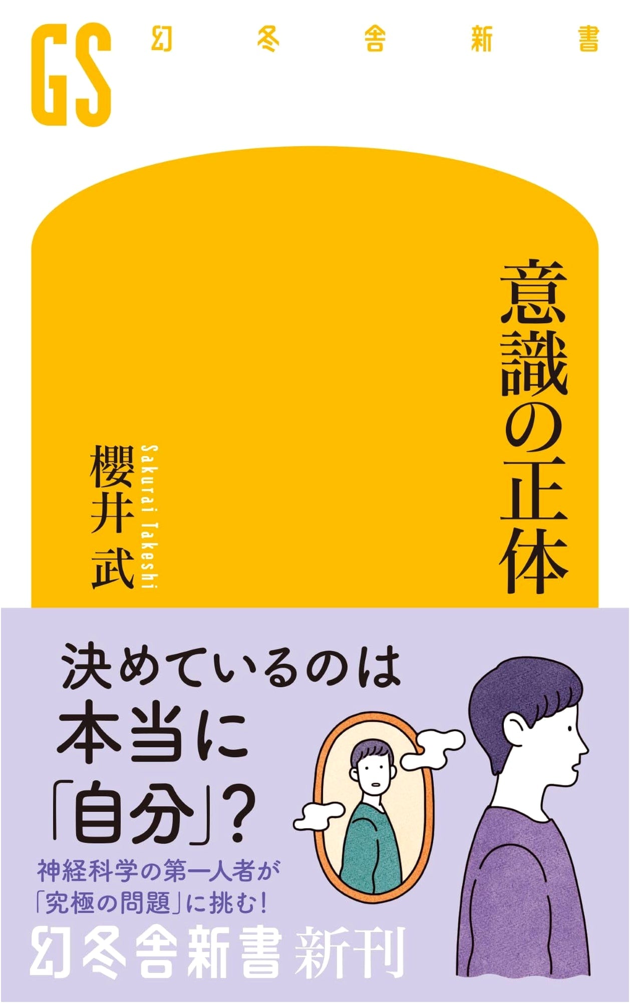 The Essence of Consciousness by Takeshi Sakurai