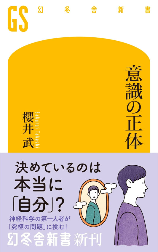 The Essence of Consciousness by Takeshi Sakurai