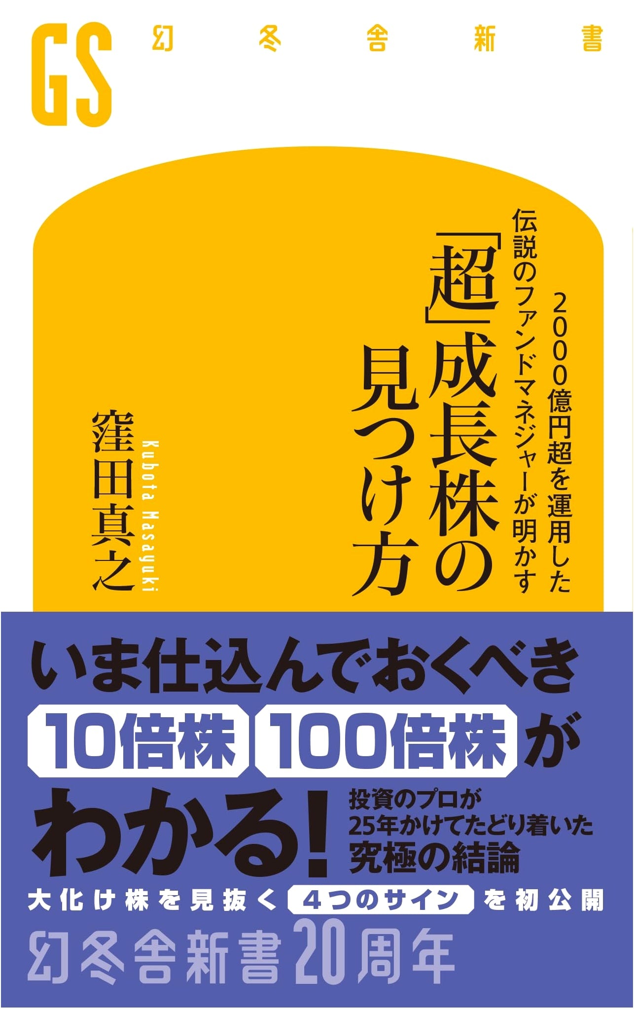 How to Find Ultra-Growth Stocks: Insights from Fund Manager Masayuki Kubota