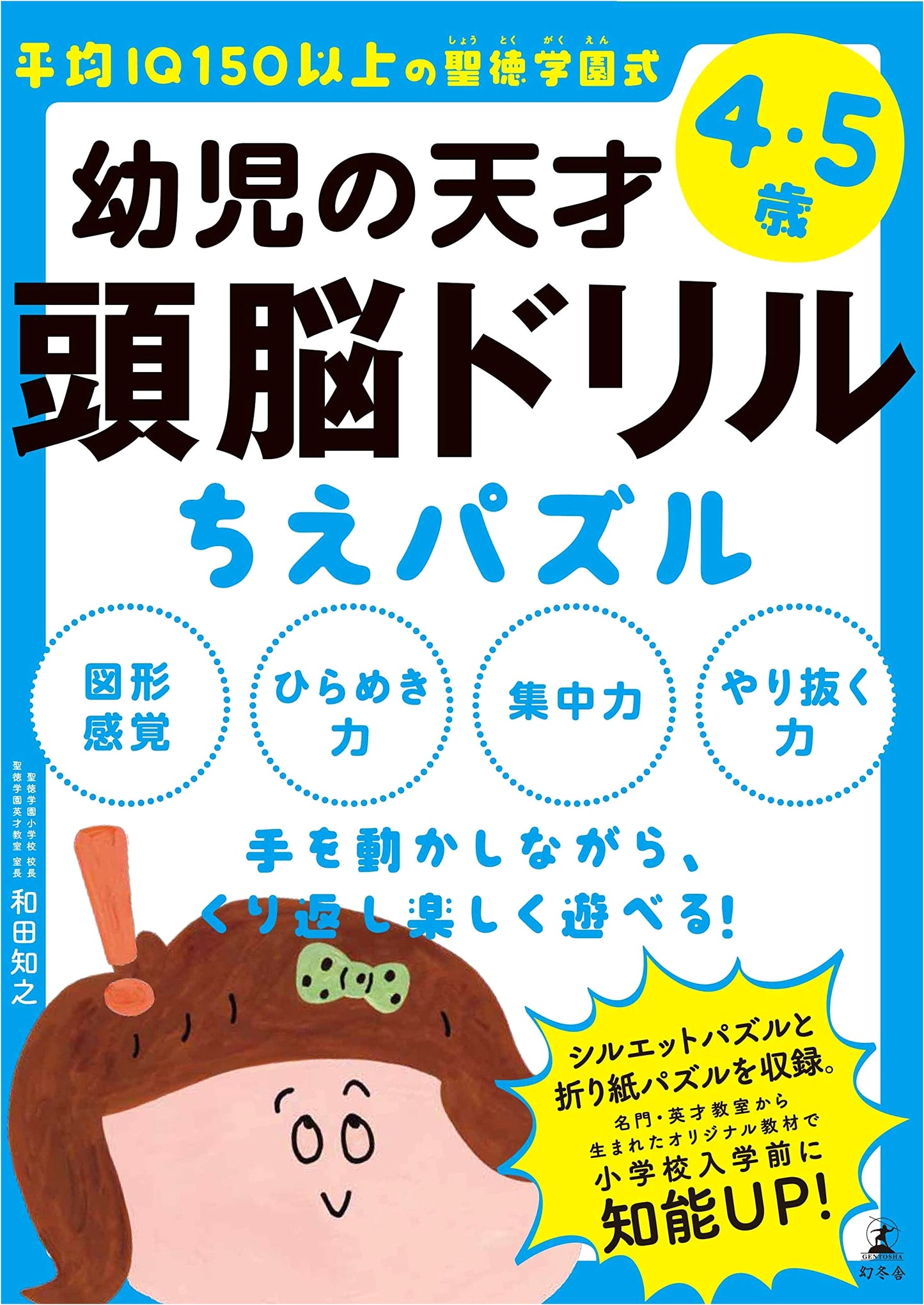 Shōtoku Gakuen Method: Genius Brain Drills for Preschoolers - IQ 150+ Wisdom Puzzles