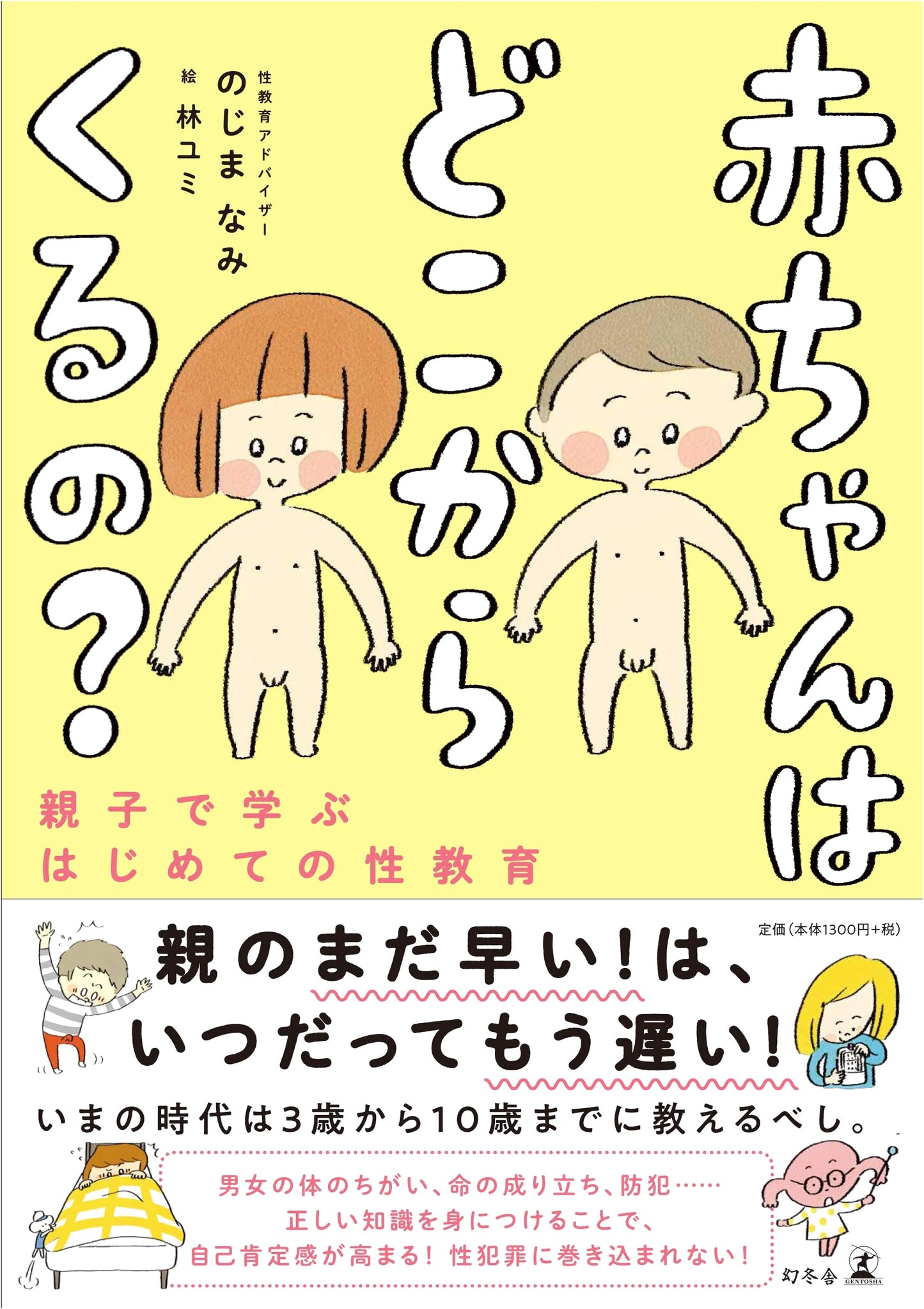 Where Do Babies Come From?: First Sex Education for Parents and Children by Nami Nojima