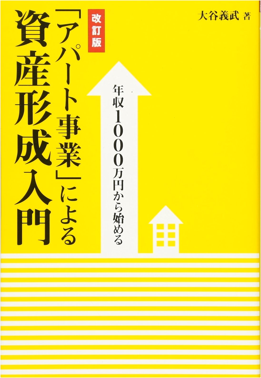 Introduction to Asset Building with Apartment Business: Starting from 10 Million Yen Annual Income [Revised Edition]
