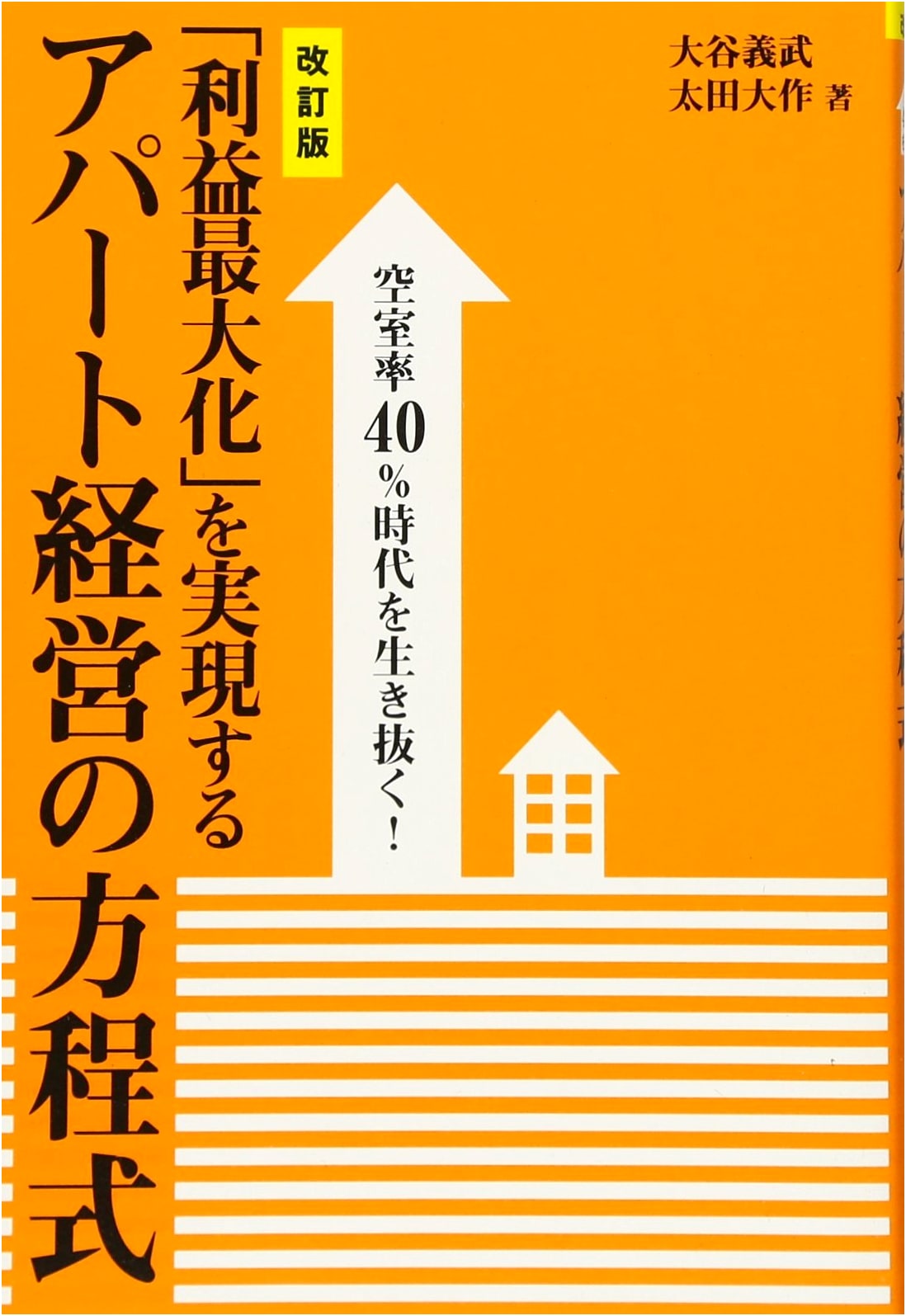 Surviving 40% Vacancy Rates! Apartment Management Formula for Maximizing Profit [Revised Edition]