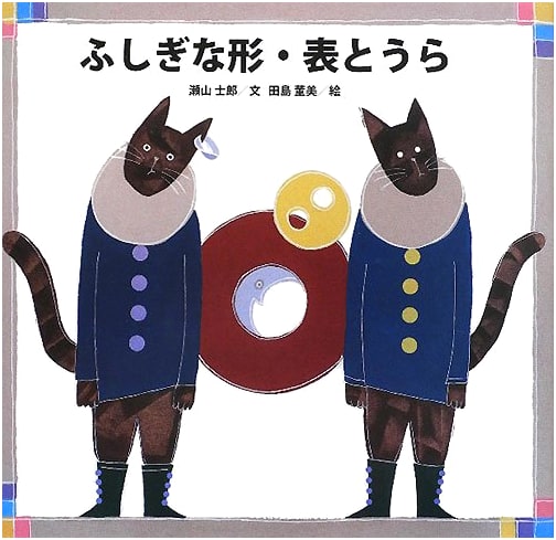 Mysterious Shapes: Front and Back (Math Picture Book - Practice Book for Thinking)