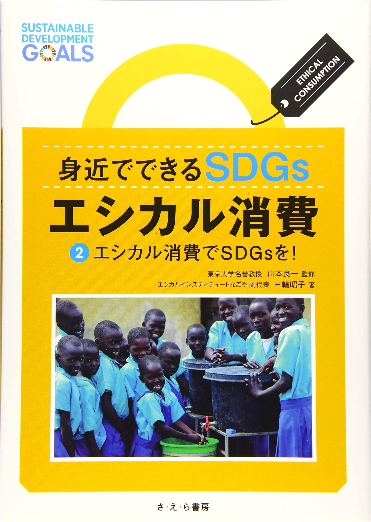 Practical SDGs: Ethical Consumption - Vol. 2: Achieving Sustainable Development Goals!