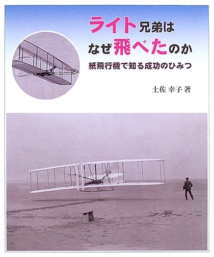 Why the Wright Brothers Flew: The Secrets of Success from Paper Airplanes (Gentle Science)
