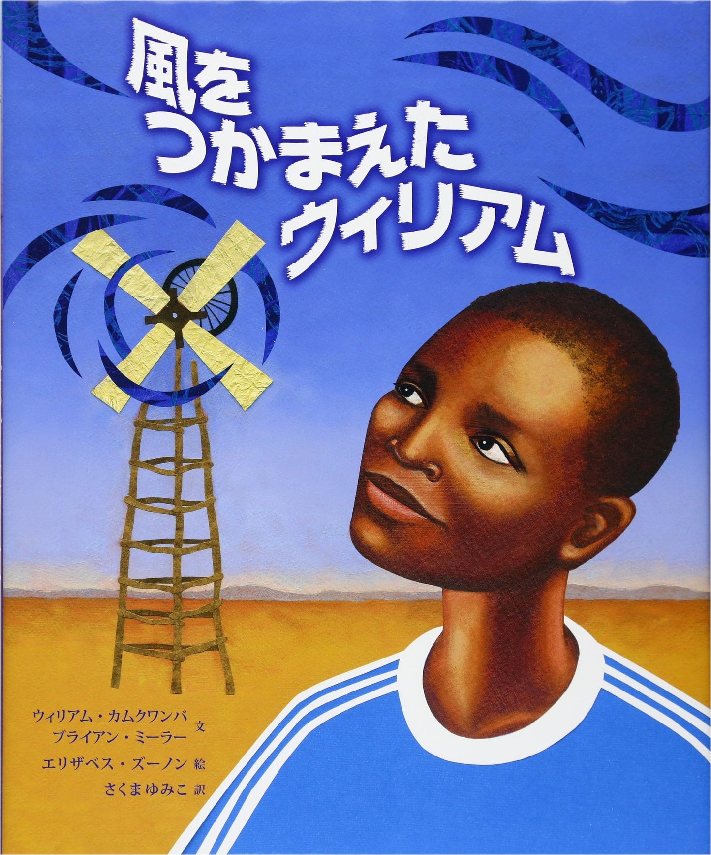 The Boy Who Harnessed the Wind by William Kamkwamba