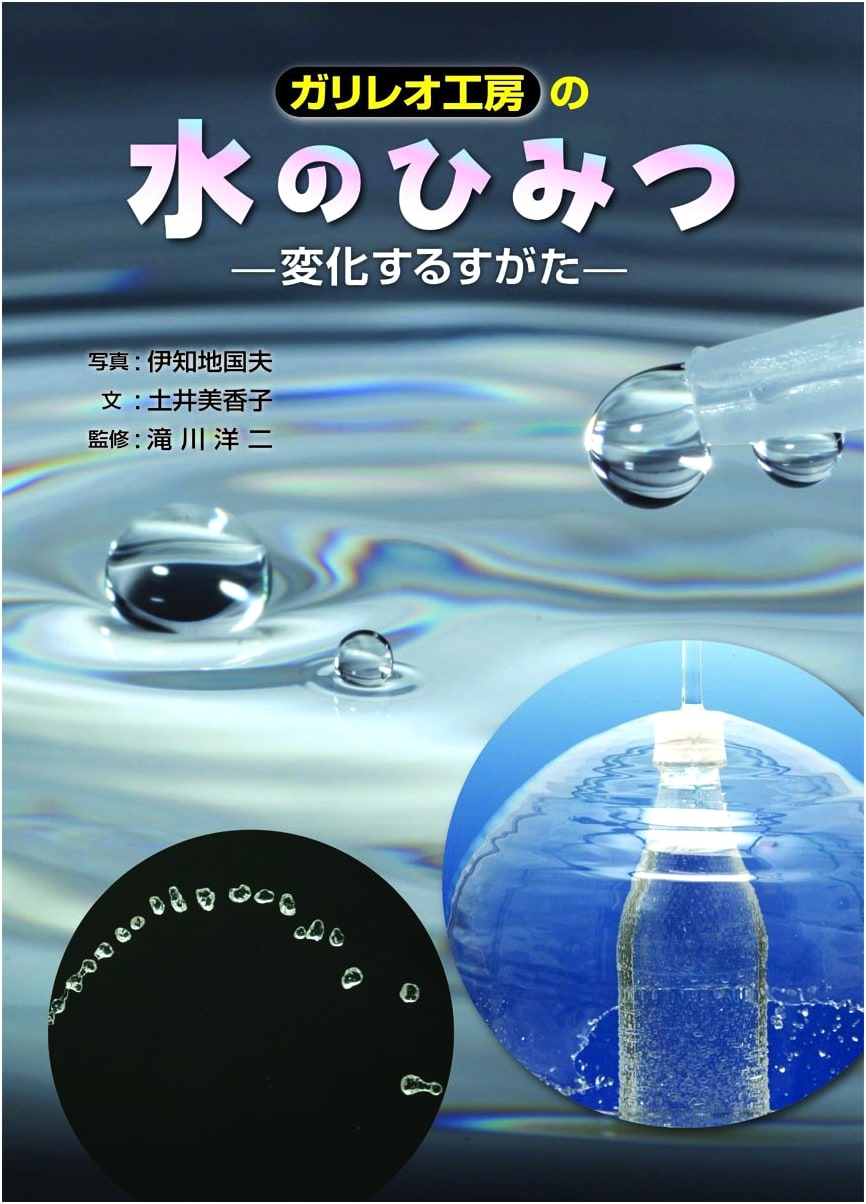 Secrets of Water: The Changing Forms of the Galileo Workshop