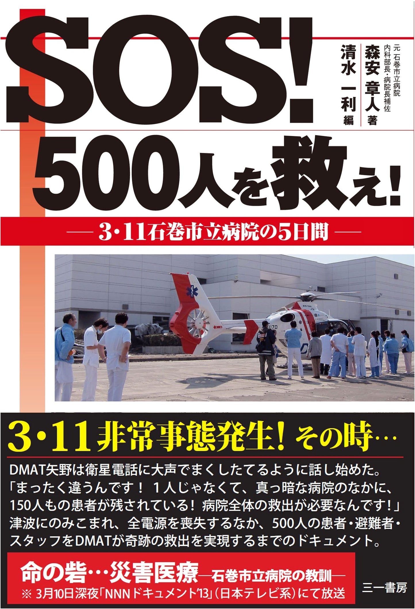 SOS! Rescue 500 People!: 3/11 Ishinomaki City Hospital's Five Days