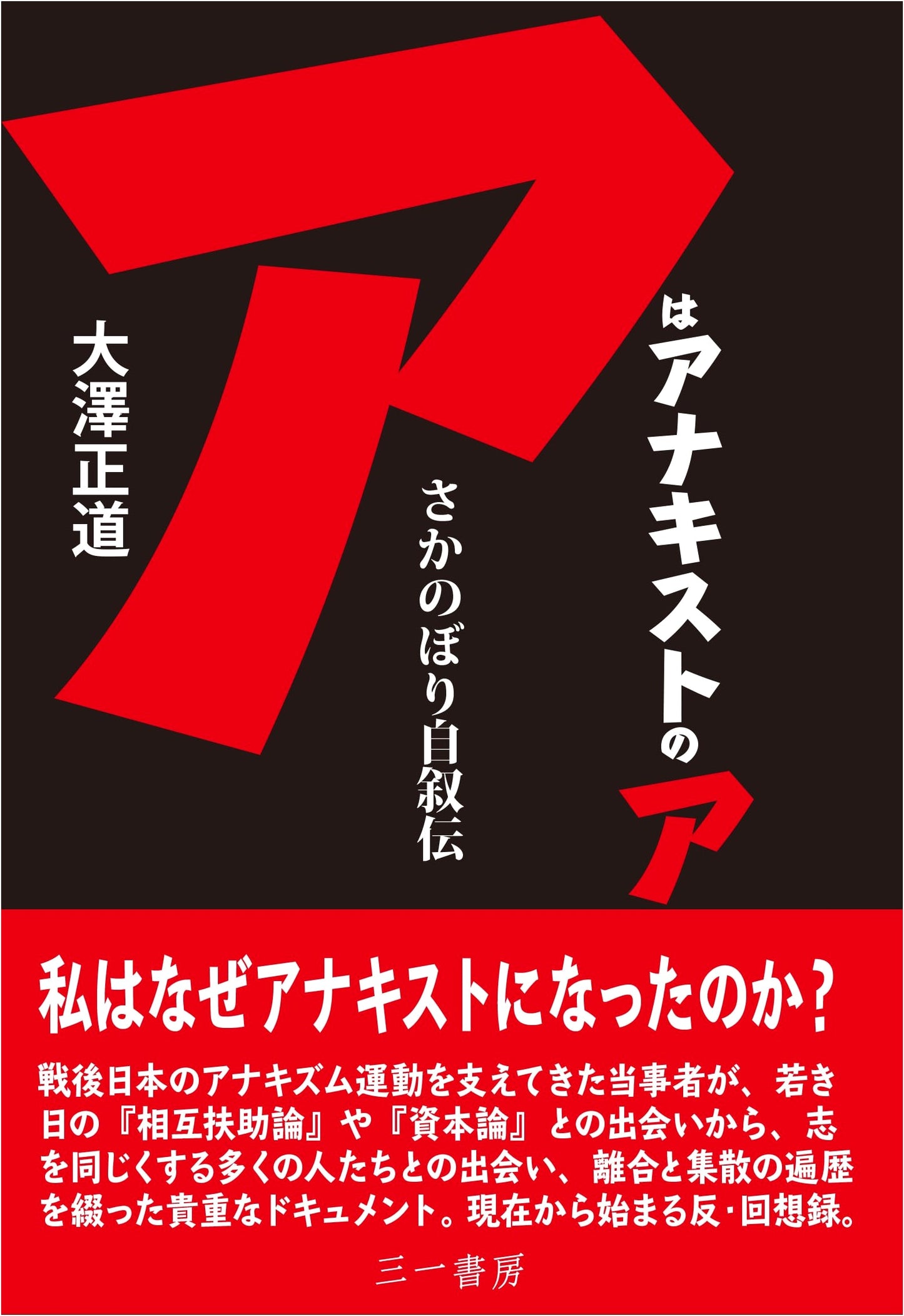 A is for Anarchist: A Retrospective Autobiography (San-ichi Shobo Edition)