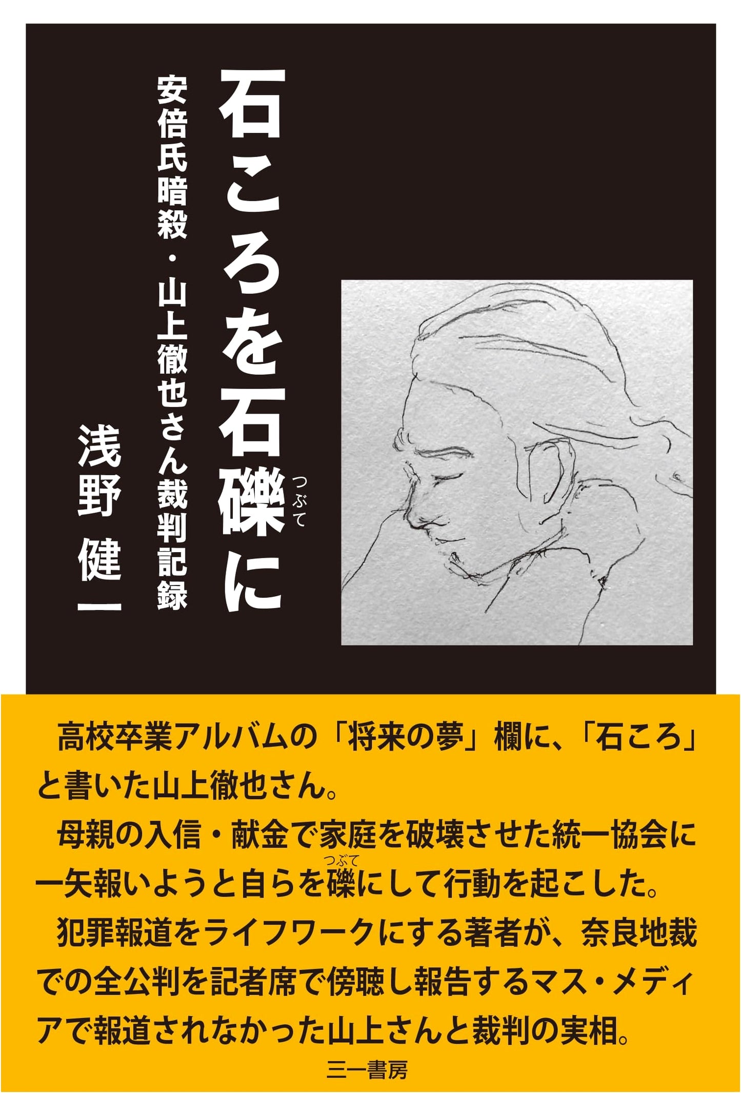 From Pebbles to Rocks: The Trial Records of Tetsuya Yamagami, Assassin of Shinzo Abe by Kenichi Asano