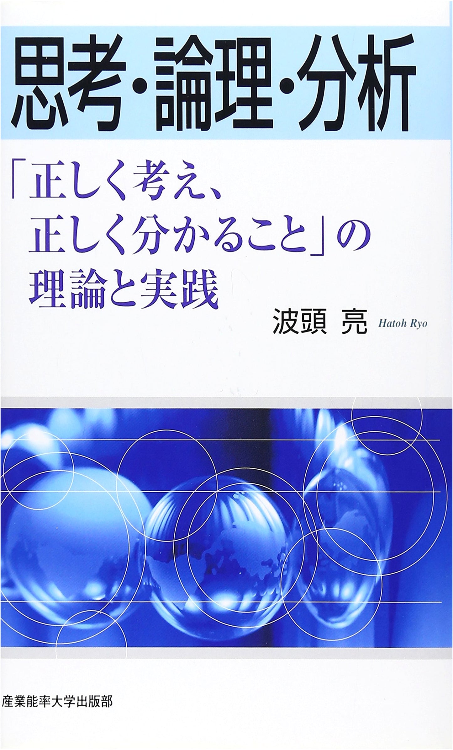 Thinking, Logic, and Analysis by Ryo Hato: Theory and Practice