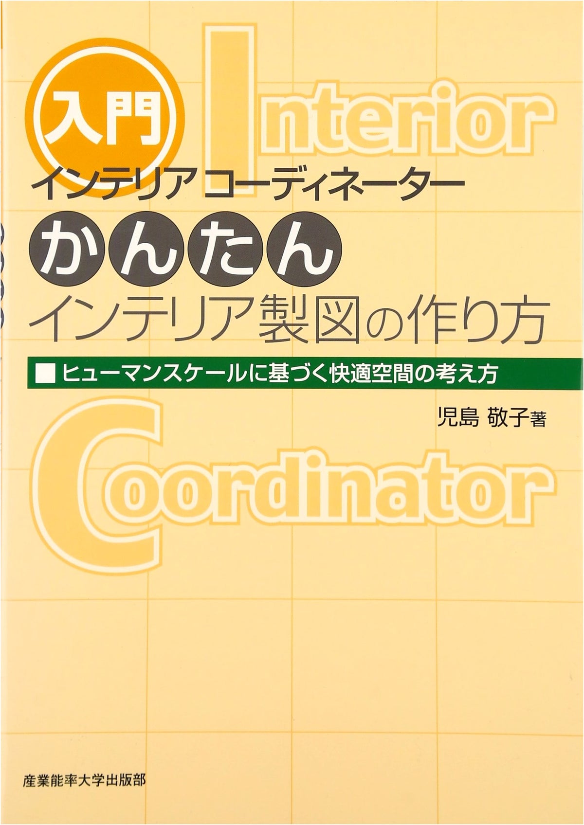 Interior Coordinator: Easy Interior Drawing Methods - Comfortable Space Design Based on Human Scale