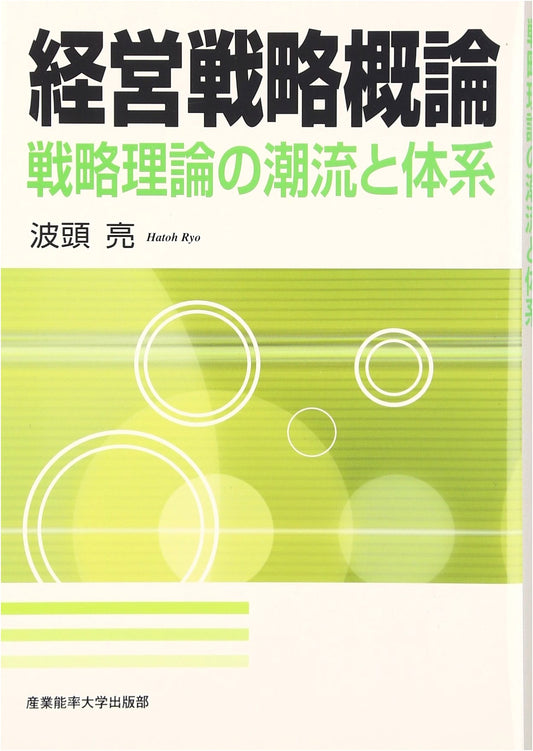 An Introduction to Business Strategy: Trends and Systems of Strategic Theory by Ryo Hatou