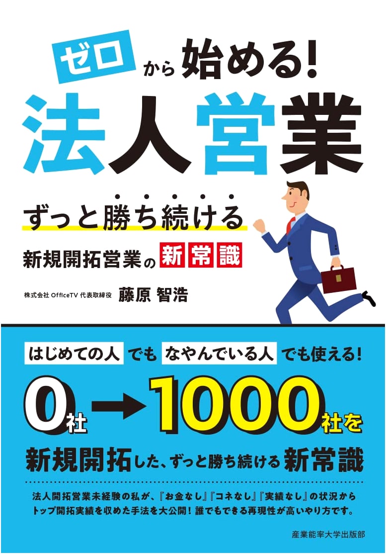 Zero to Hero! Corporate Sales: New Common Sense for Winning New Business by Tomohiro Fujiwara