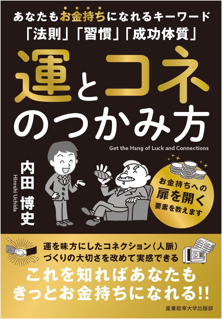 How to Grab Luck and Connections by Hiroshi Uchida