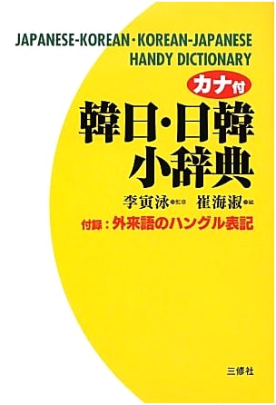 Kana-Annotated Japanese-Korean & Korean-Japanese Pocket Dictionary