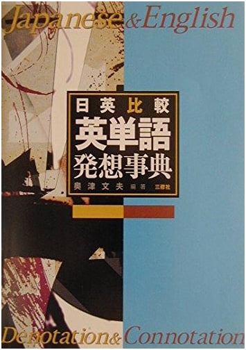 Japanese-English Comparative Dictionary of English Word Origins